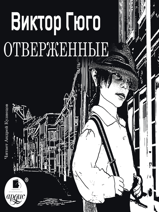 Cover image for Отверженные